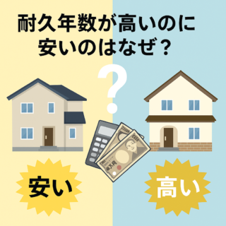 【注意】高耐久塗料なのに安すぎる？その「耐用年数のカラクリ」とは