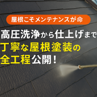 🏠【屋根こそメンテナンスが命】高圧洗浄から仕上げまで、丁寧な屋根塗装の全工程公開！