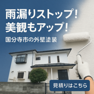 【国分寺市の外壁塗装】雨漏り修理と庇防水の施工事例