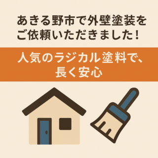 【ご近所からのご縁】あきる野市で外壁塗装をご依頼いただきました！～人気のラジカル塗料で、長く安心～