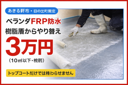あきる野市/日の出町限定｜ベランダFRP防水3万円（10㎡以下）樹脂層からやり替える工事