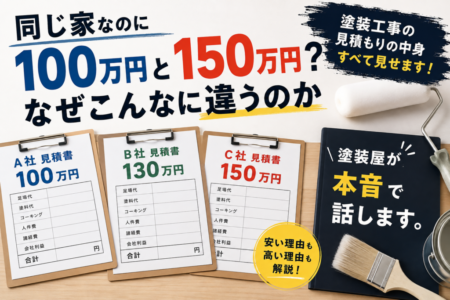 同じ家なのに100万円と150万円？塗装工事の見積もりはなぜこんなに違うのか、塗装屋が本音で話します