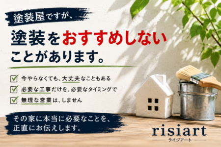 塗装屋ですが、塗装をおすすめしないことがあります。